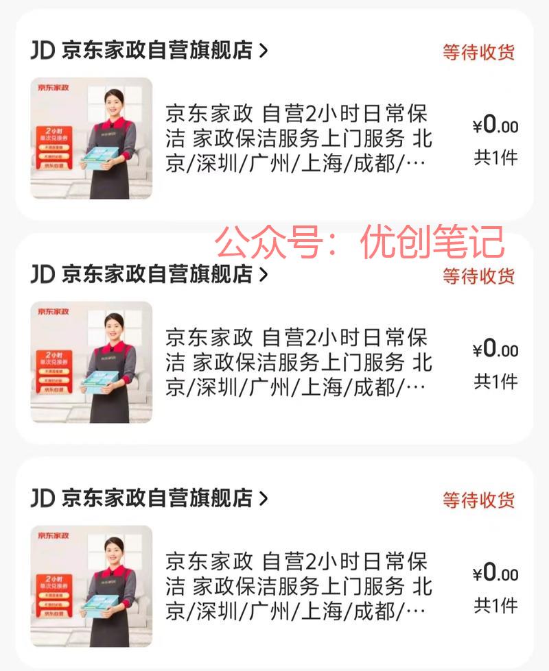 京东家政撸货卖服务一条龙玩法..情报-搞钱线报📢论坛-网创交流-优创圈